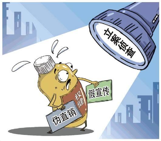 打击非法直销