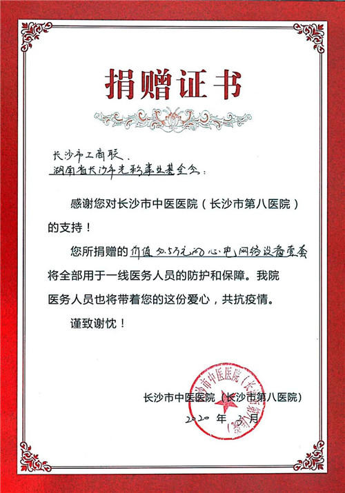 绿之韵胡国安出席长沙市工商联、长沙市光彩事业基金会抗疫爱心捐赠仪式