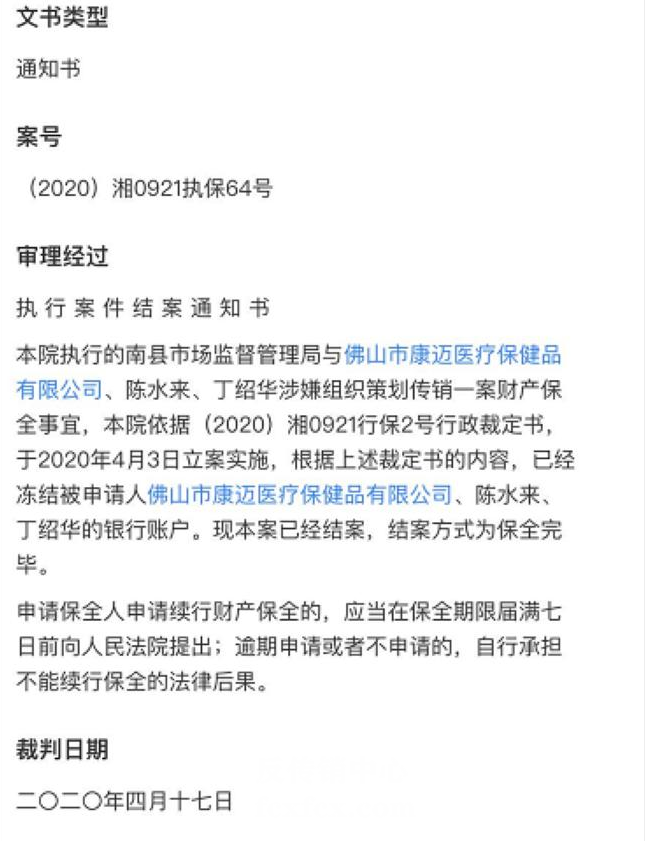 佛山康迈医疗保健品公司及公司股东涉嫌组织领导传销活动罪