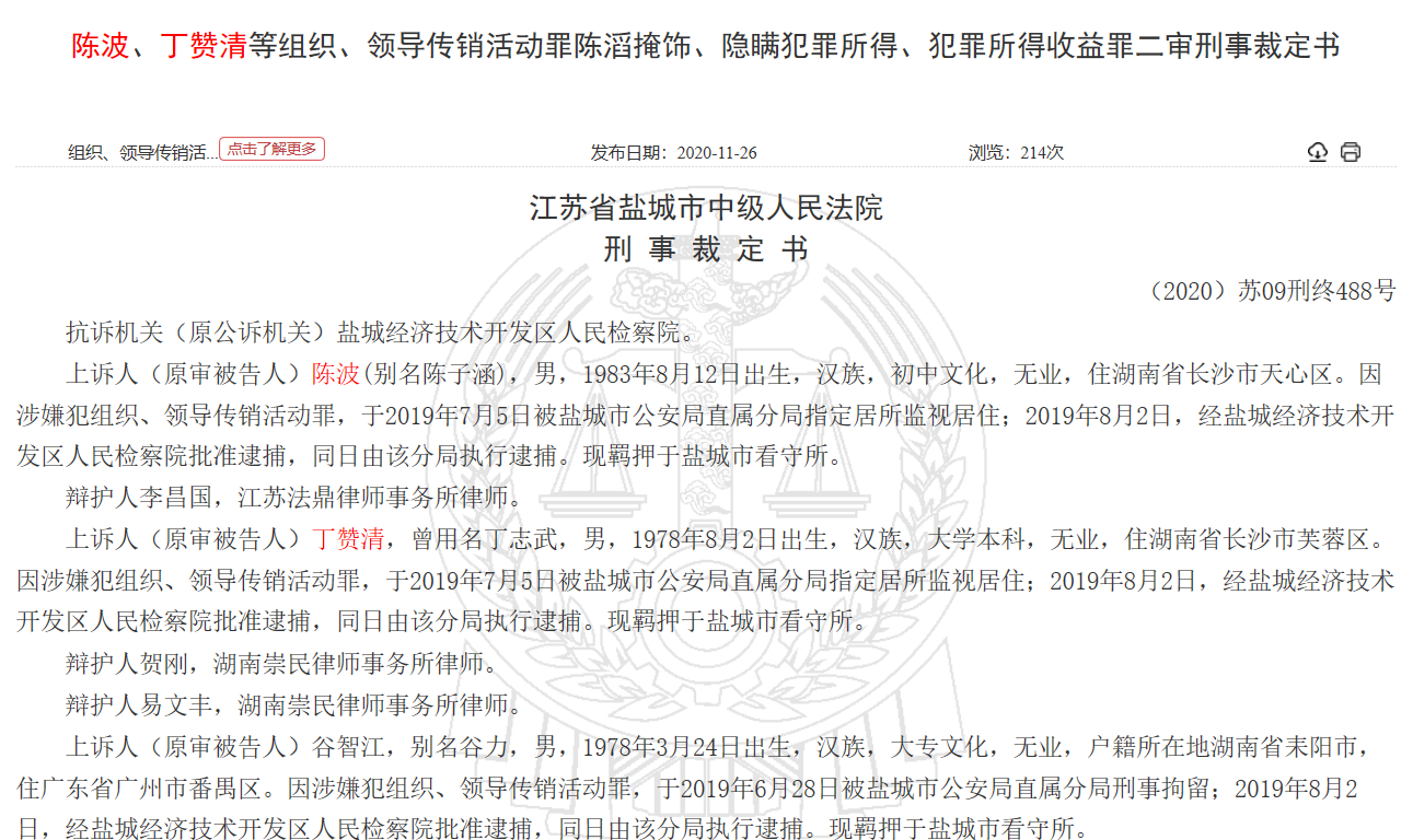 江苏省盐城市中级人民法院对此案的二审判决裁判书