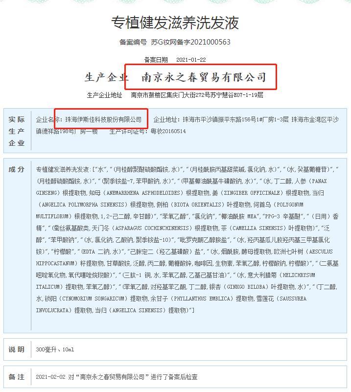 专植健发滋养洗发液备案信息