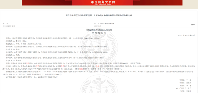 北京幽美生物公司再被列入被执行人：曾因涉嫌传销被冻结700万元