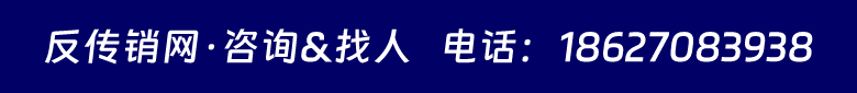 咨询、求助反传销和投稿申请--反传销网
