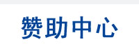 赞助中心
